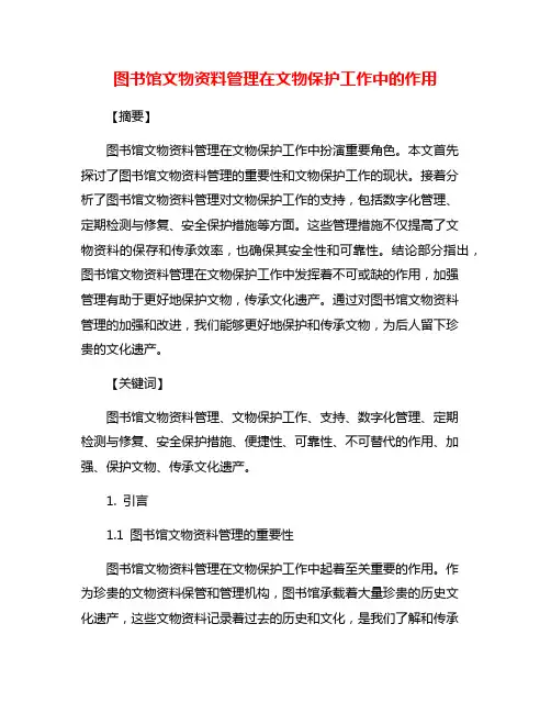 图书馆文物资料管理在文物保护工作中的作用