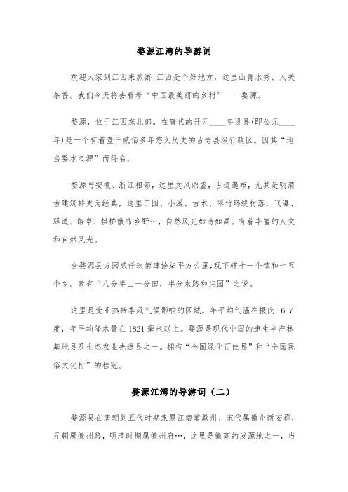 婺源江湾的导游词（六篇）