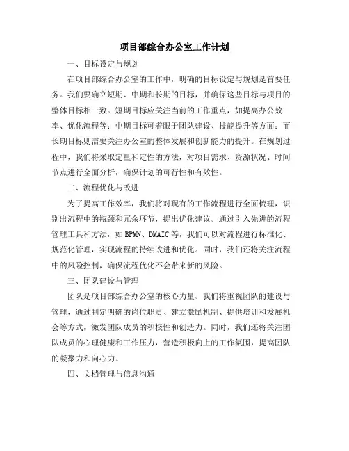 项目部综合办公室工作计划