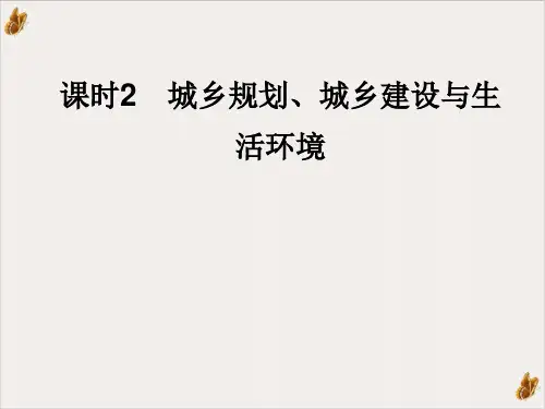 城乡规划、城乡建设及生活环境PPT公开课(111页)