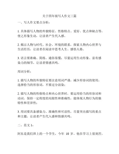 关于四年级写人作文三篇