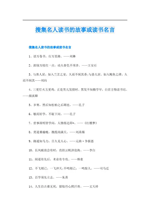 搜集名人读书的故事或读书名言