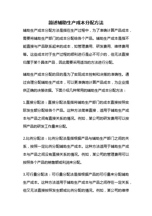 简述辅助生产成本分配方法