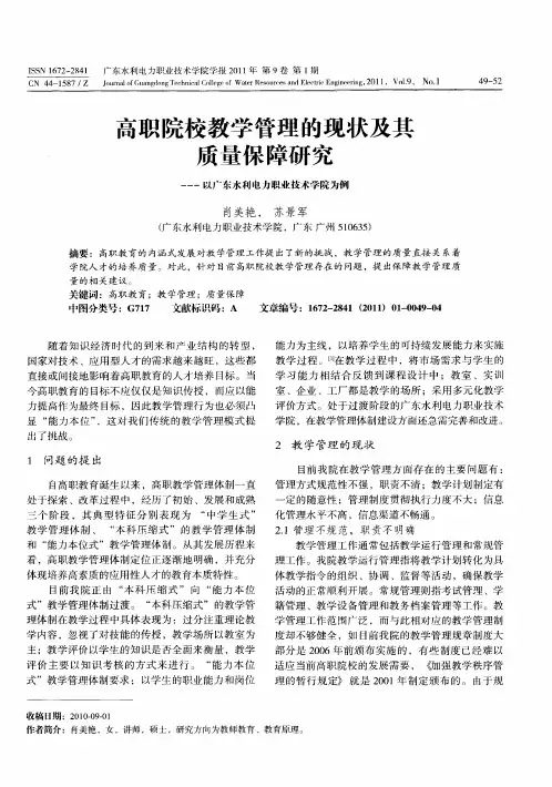 高职院校教学管理的现状及其质量保障研究——以广东水利电力职业技术学院为例