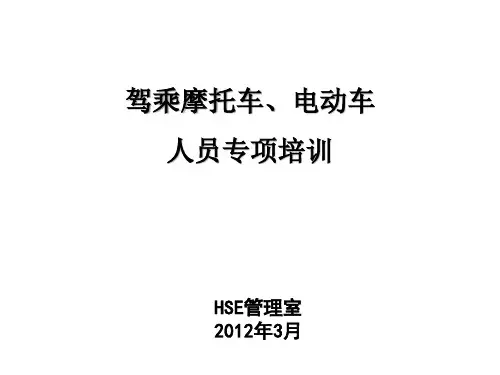 驾乘摩托车、电动车人员专项安全培训