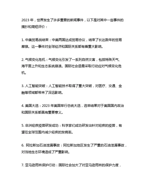 2023新闻大事件摘抄简短评价50字
