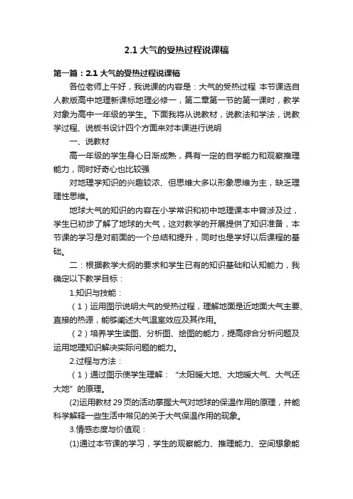2.1大气的受热过程说课稿