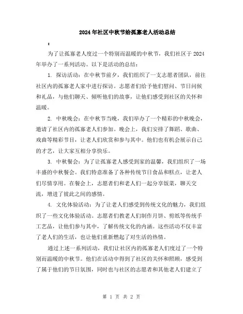2024年社区中秋节给孤寡老人活动总结