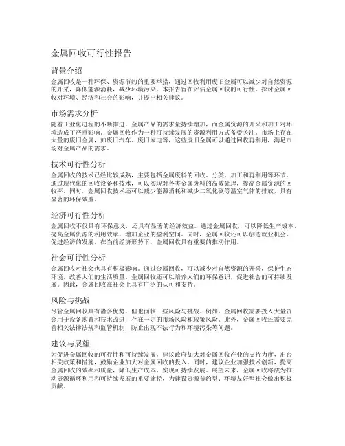 金属回收可行性报告