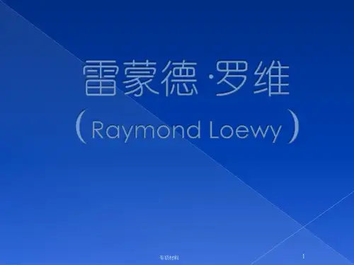 雷蒙德·罗维不同时期的设计(含图片)(各行内容)