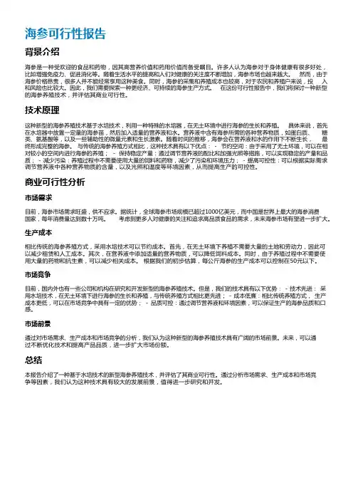 海参可行性报告