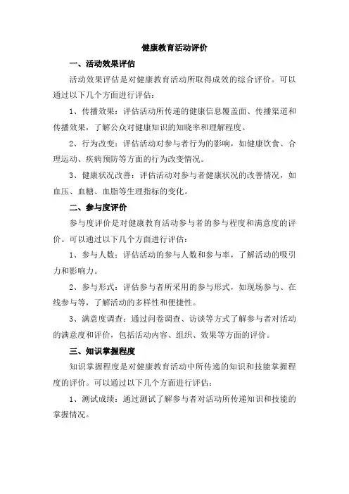 健康教育活动评价