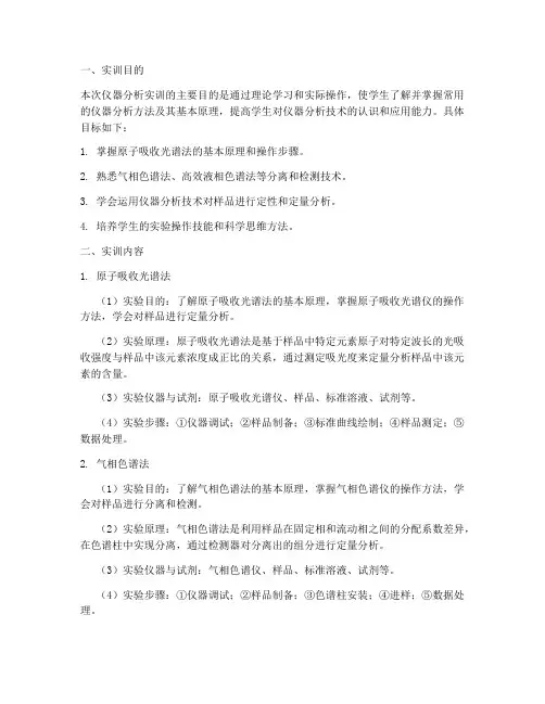 仪器分析实训预习报告