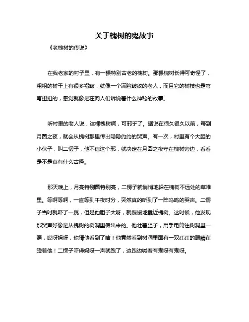 关于槐树的鬼故事