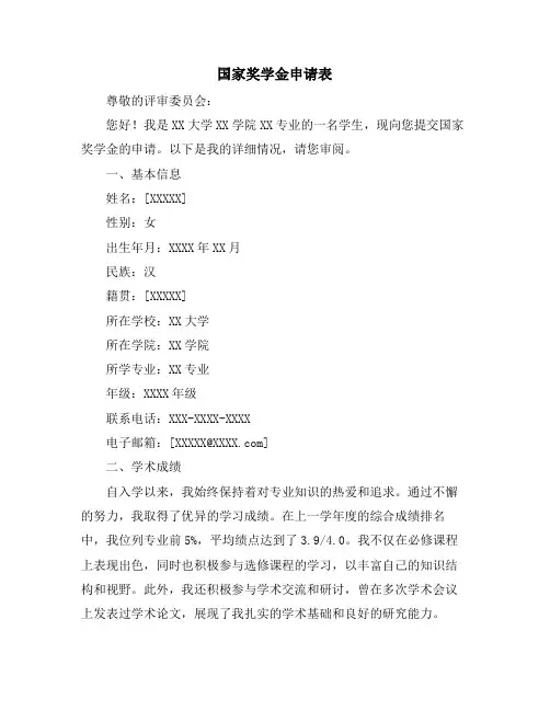 国家奖学金申请表