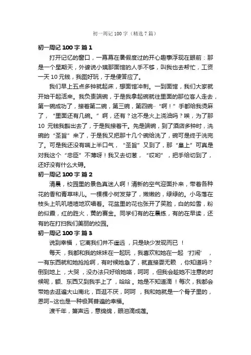 初一周记100字（精选7篇）