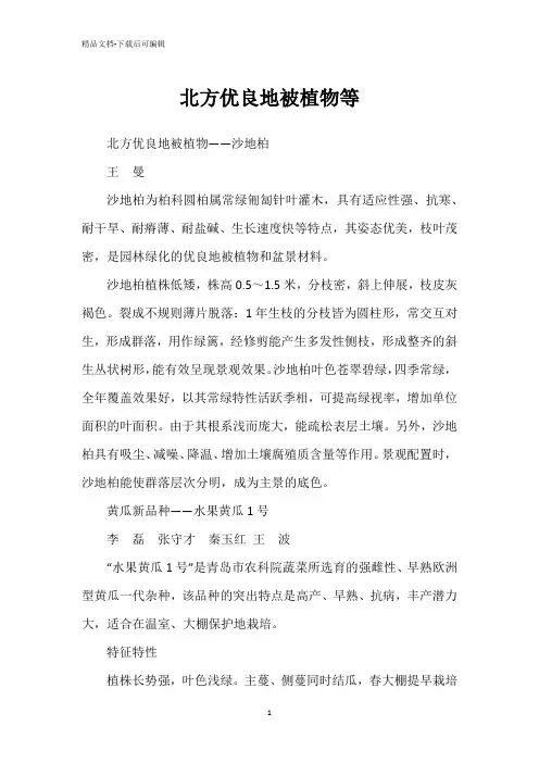 北方优良地被植物等