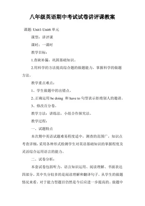 八年级英语期中考试试卷讲评课教案