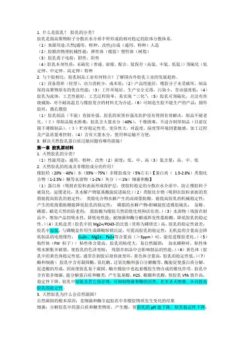 胶乳复习