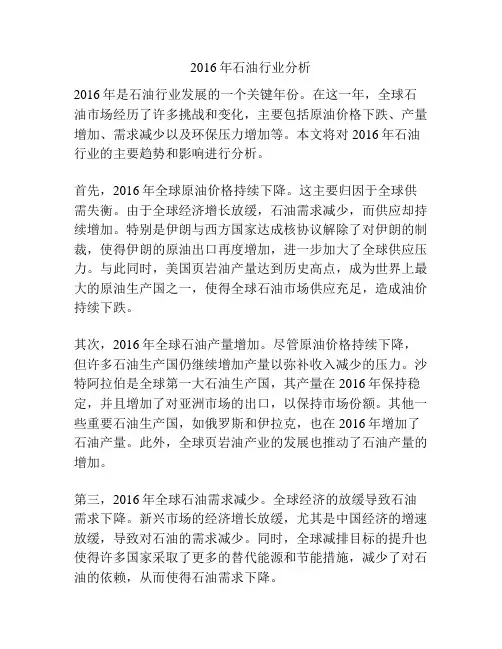 2016年石油行业分析