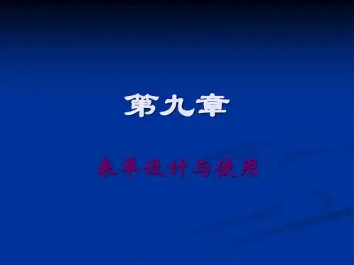 Visual FoxPro  VF第9章 表单设计及应用(2)