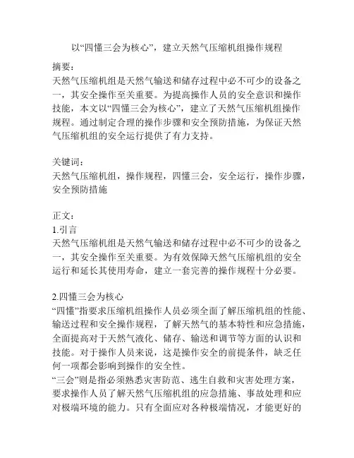 以“四懂三会为核心”,建立天然气压缩机组操作规程