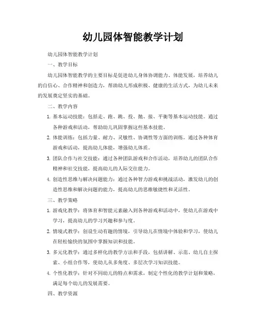 幼儿园体智能教学计划