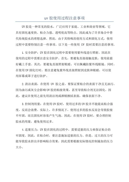 uv胶使用过程注意事项