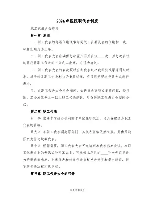 2024年医院职代会制度（三篇）