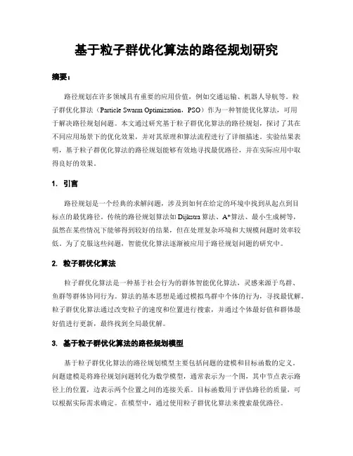 基于粒子群优化算法的路径规划研究