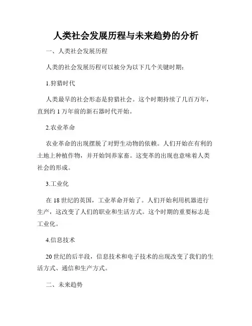 人类社会发展历程与未来趋势的分析