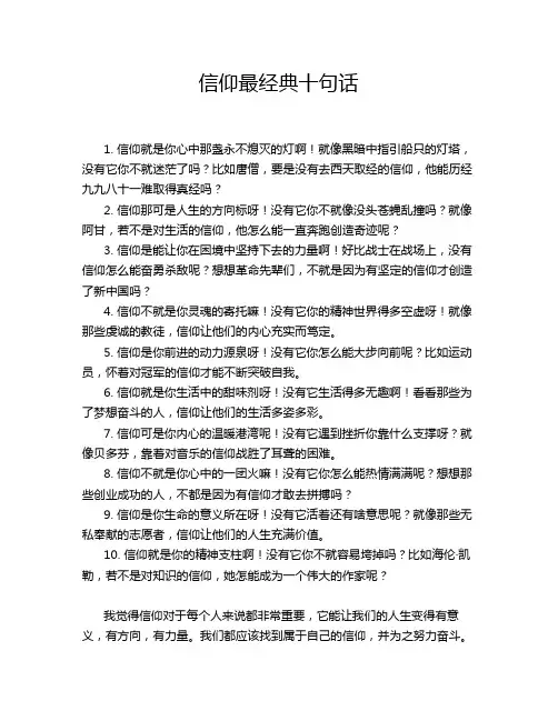 信仰最经典十句话