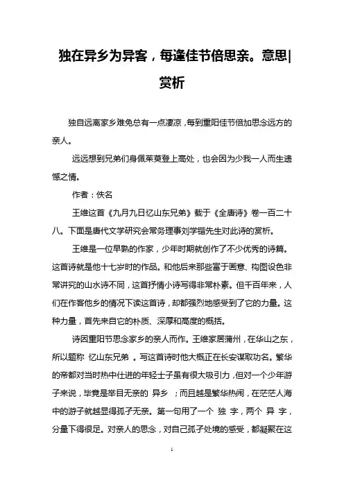 独在异乡为异客,每逢佳节倍思亲。意思-赏析