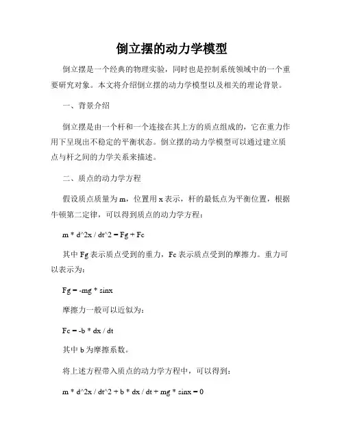 倒立摆的动力学模型