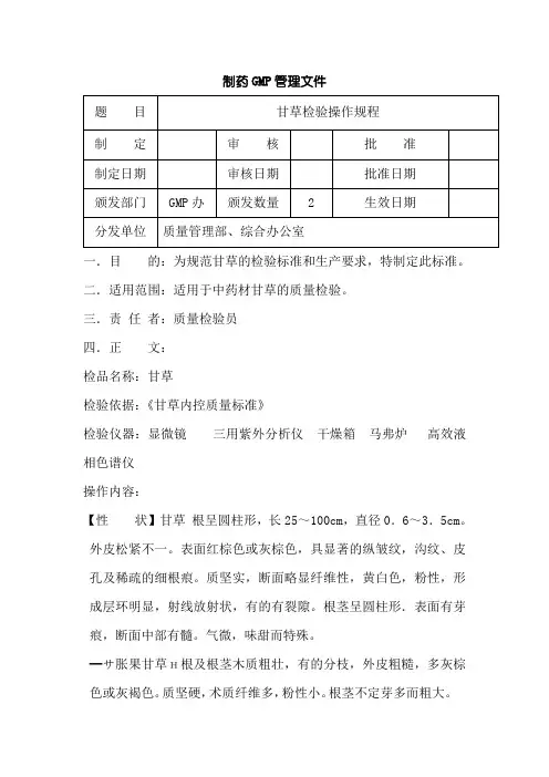 甘草原料检验操作规程