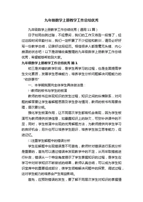 九年级数学上册教学工作总结优秀