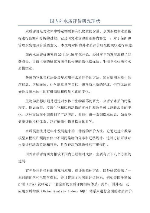 国内外水质评价研究现状