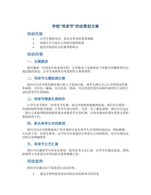学校“母亲节”活动策划方案