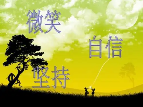 微笑 自信 坚持主题班会PPT