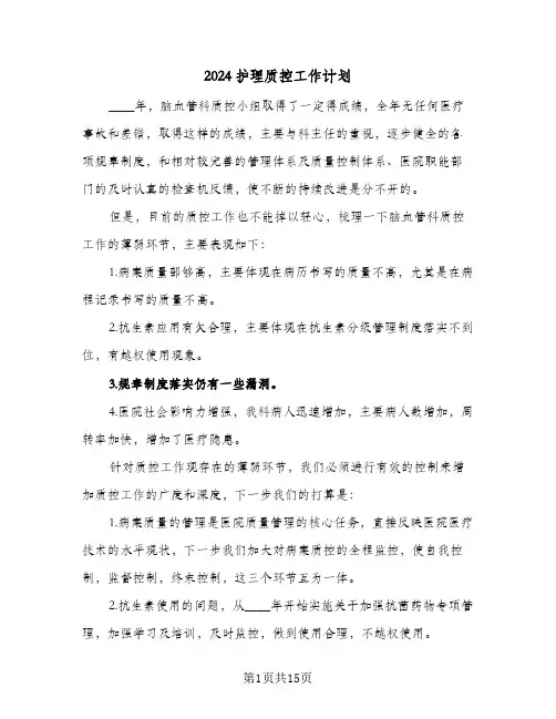 2024护理质控工作计划(5篇)