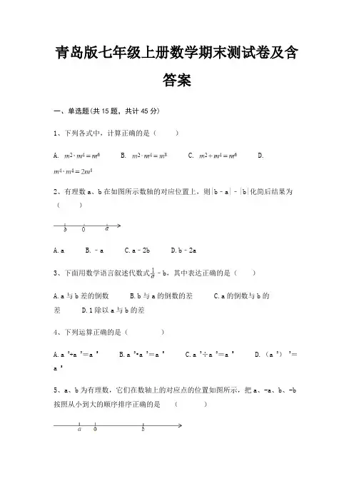 青岛版七年级上册数学期末测试卷及含答案(适用考试)