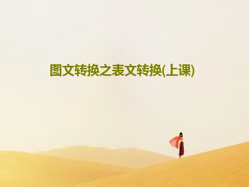 图文转换之表文转换(上课)共40页文档