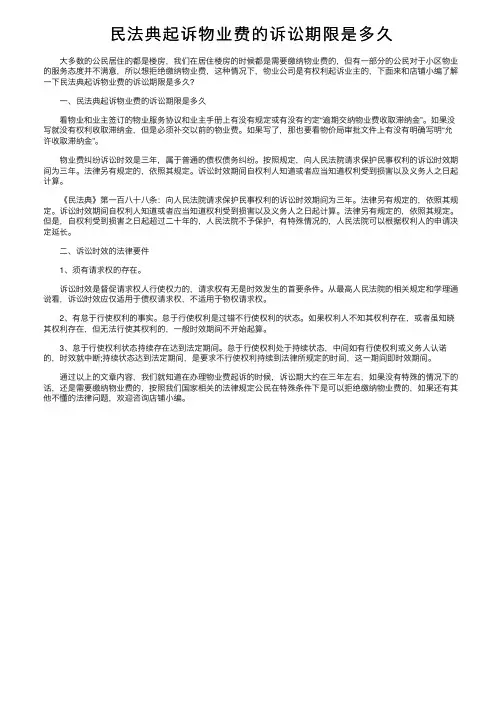 民法典起诉物业费的诉讼期限是多久