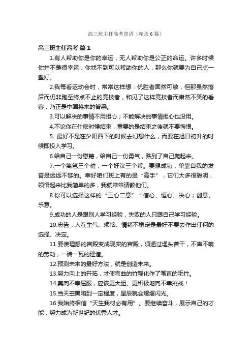 高三班主任高考寄语（精选6篇）