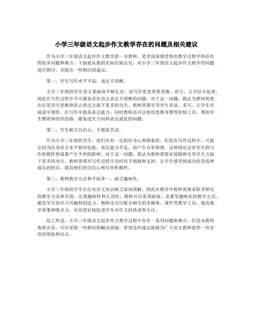 小学三年级语文起步作文教学存在的问题及相关建议
