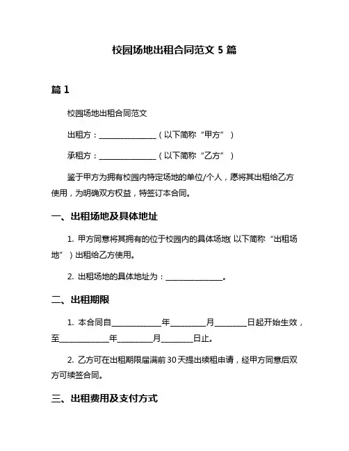 校园场地出租合同范文5篇