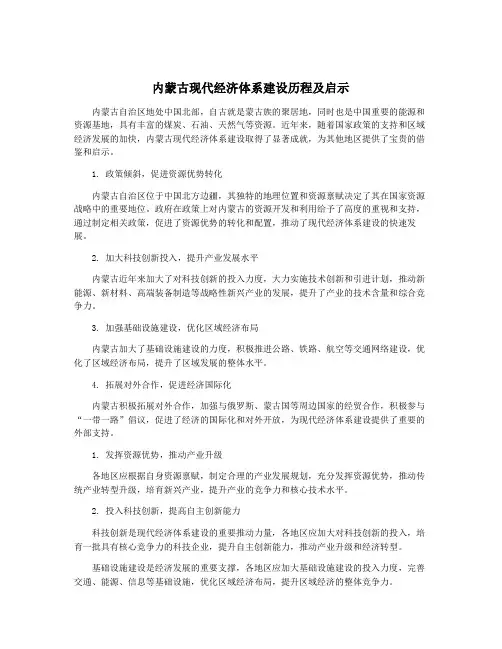 内蒙古现代经济体系建设历程及启示