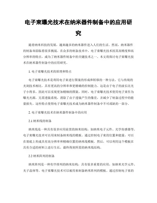 电子束曝光技术在纳米器件制备中的应用研究