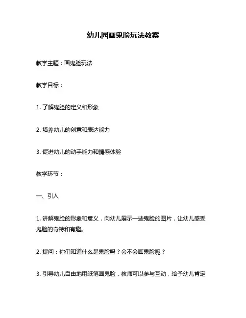 幼儿园画鬼脸玩法教案