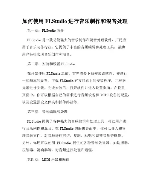 如何使用FLStudio进行音乐制作和混音处理